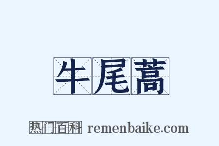 牛尾蒿是什么意思的图片